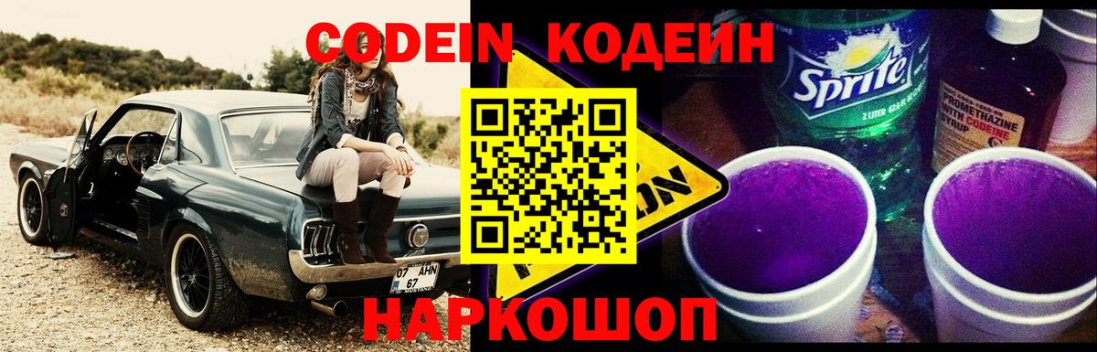 Codein напиток Lean (лин) Искитим