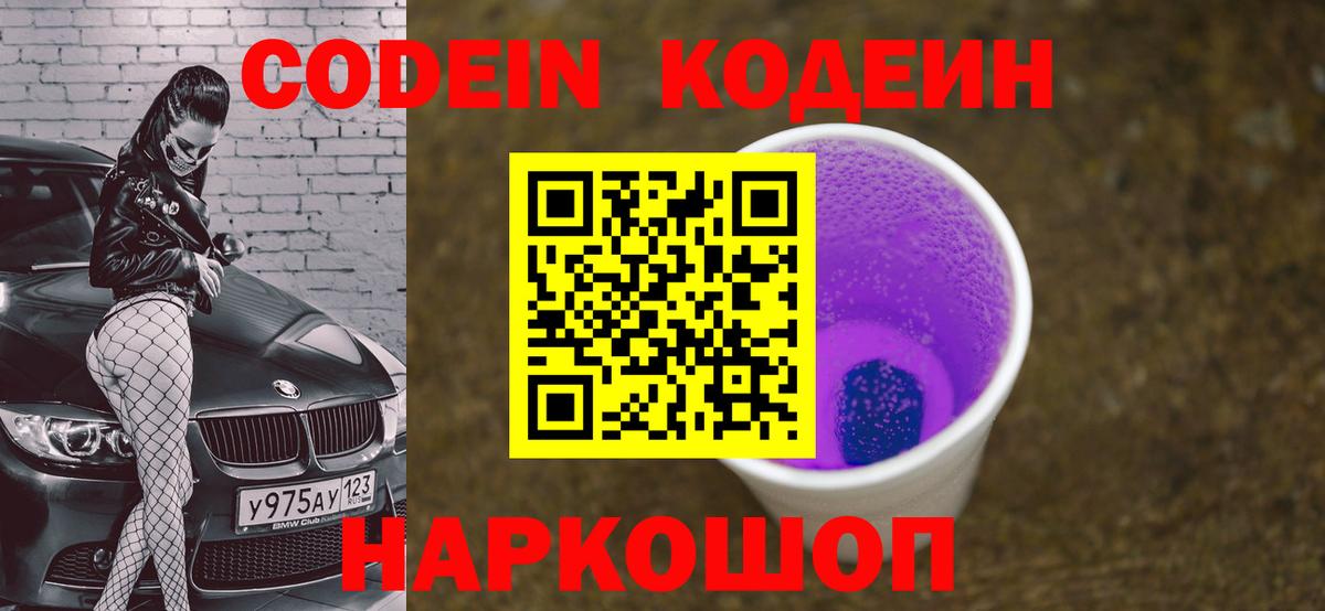 Искитим  Кодеин Purple Drank  Кодеин напиток Lean (лин)  Вход с VPN 